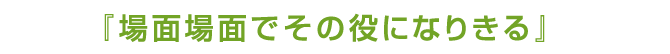 場面場面でその役になりきる