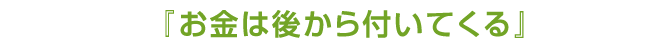 お金は後から付いてくる