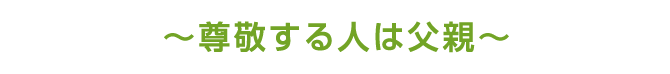 尊敬する人は父親