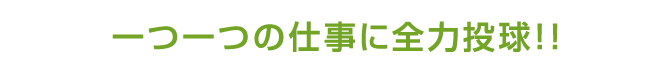 一つ一つの仕事に全力投球！！
