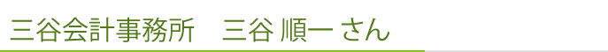 三谷会計事務所　三谷 順一 さん