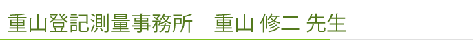 重山登記測量事務所　重山 修二 先生