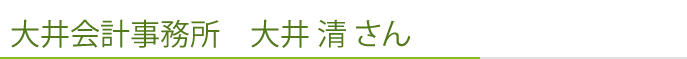 大井会計事務所　大井 清 さん