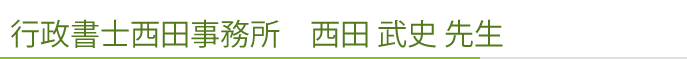 行政書士西田事務所 西田 武史 先生