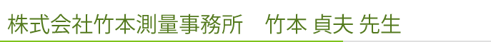 株式会社竹本測量事務所　竹本 貞夫 先生