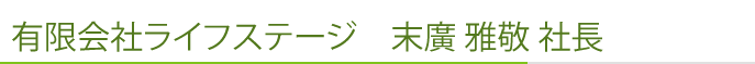 有限会社ライフステージ　末廣 雅敬 社長