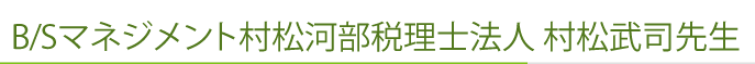 B/Sマネジメント村松河部税理士法人　村松武司 先生