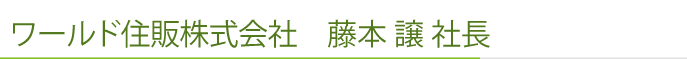 ワールド住販株式会社　藤本 譲 社長