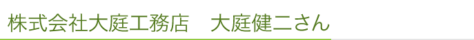株式会社大庭工務店　大庭健二さん