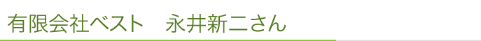 有限会社ベスト　永井新二さん