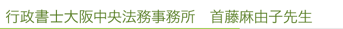 行政書士大阪中央法務事務所　首藤麻由子先生