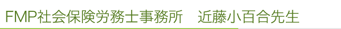 FMP社会保険労務士事務所　近藤小百合先生