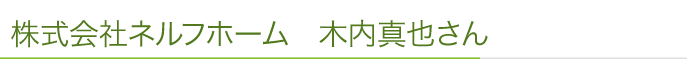 株式会社ネルフホーム　木内真也先生