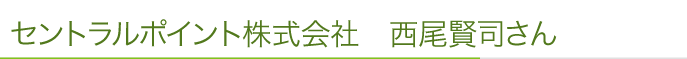 セントラルポイント株式会社　西尾賢司さん