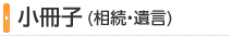 小冊子(相続・遺言)