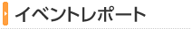 イベントレポート