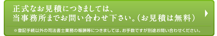 正式なお見積につきましては、当事務所までお問い合わせ下さい。（お見積は無料）